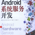 Android系统服务开发