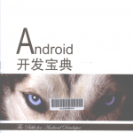 Android开发宝典