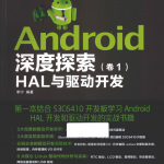 Android深度探索（卷1） HAL与驱动开发