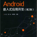 Android嵌入式应用开发（第2版）