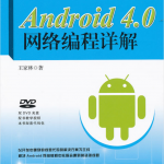 Android 4.0网络编程详解