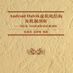 Android Dalvik虚拟机结构及机制剖析