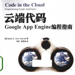 云端代码Google App Engine编程指南