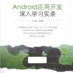 Android应用开发深入学习实录