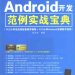 Android 开发范例实战宝典