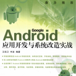 Android 应用开发与系统改造实战