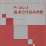 Android程序设计经典教程