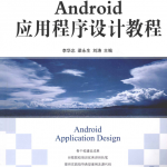 Android应用程序设计教程