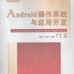 Android操作系统与应用开发