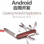 Android应用开发