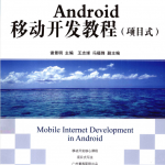 Android移动开发教程（项目式）