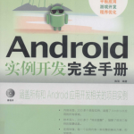 Android实例开发完全手册