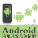 Android应用开发范例精解