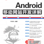 Android移动网站开发详解