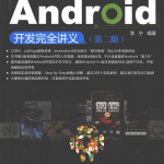 Android开发完全讲义 第2版