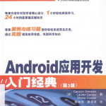 Android应用开发入门经典（第3版）