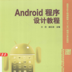 Android程序设计教程