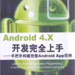 Android 4.X开发完全上手 手把手构建完整Android App范例