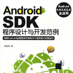 Android SDK程序设计与开发范例