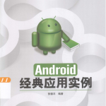 Android经典应用实例