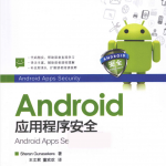 Android应用程序安全