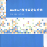 Android程序设计与应用