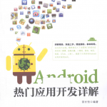 Android热门应用开发详解