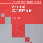 Android应用程序设计 PDF