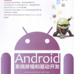 Android系统移植和驱动开发