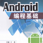 Android编程基础