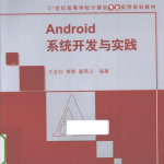 Android系统开发与实践