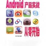 Android产品实战从零开始