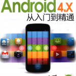 Android 4.X从入门到精通
