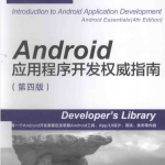 Android应用程序开发权威指南 第四版