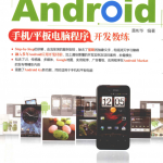 Android手机_平板电脑程序开发教练