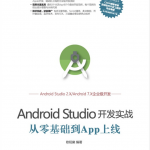 Android Studio开发实战_从零基础到App上线