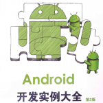 Android开发实例大全 第2版