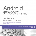 Android开发秘籍 第2版