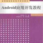 Android应用开发教程