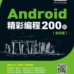 Android精彩编程200例