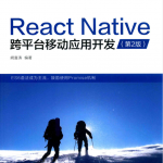 REACT NATIVE跨平台移动应用开发 第2版