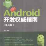 Android开发权威指南 第二版