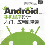 Android手机程序设计入门、应用到精通