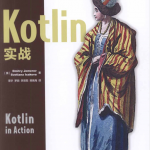 Kotlin实战