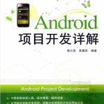 Android项目开发详解