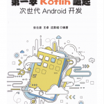 Kotlin崛起次世代Android开发