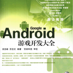 Android游戏开发大全