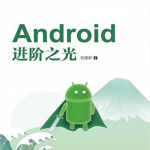 Android进阶之光