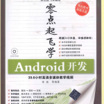 零点起飞学Android开发