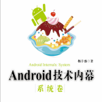 Android技术内幕：系统卷